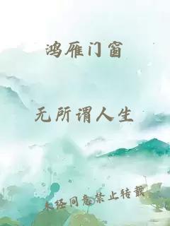 鸿雁门窗