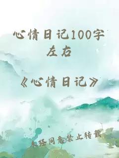 心情日记100字左右