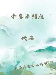 李慕泽褚辰