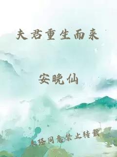 夫君重生而来