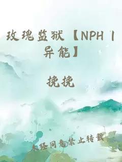 玫瑰监狱【NPH | 异能】