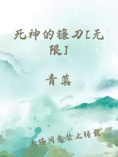 死神的镰刀[无限]