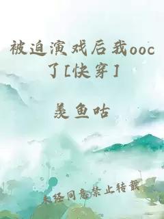 被迫演戏后我ooc了[快穿]