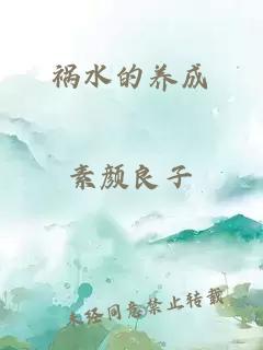 祸水的养成