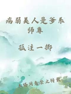 病弱美人是爹系师尊