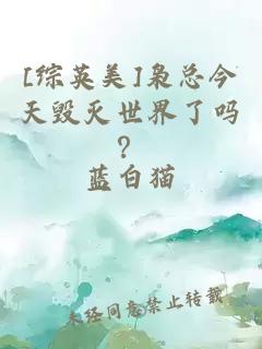 [综英美]枭总今天毁灭世界了吗？