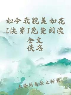 如今我貌美如花[快穿]免费阅读全文