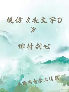 模仿《头文字D》