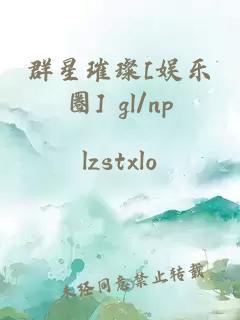 群星璀璨[娱乐圈] gl/np