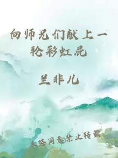 向师兄们献上一轮彩虹屁