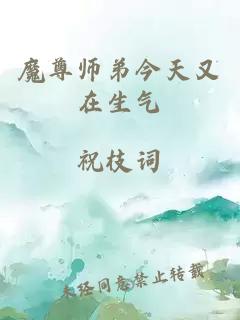 魔尊师弟今天又在生气