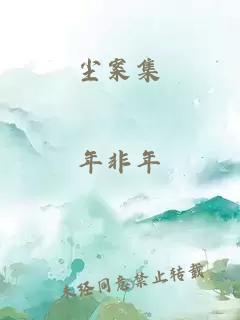 尘案集