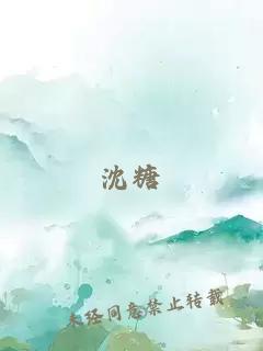 沈糖