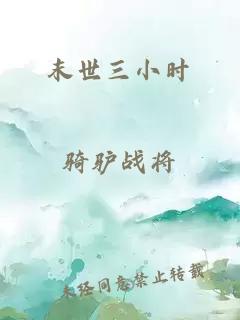 末世三小时