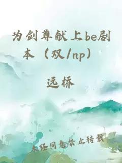 为剑尊献上be剧本（双/np）