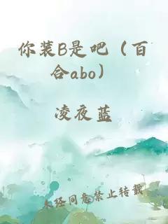 你装B是吧（百合abo）