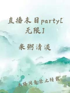 直播末日party[无限]