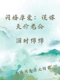 闪婚厚爱：误嫁天价老公