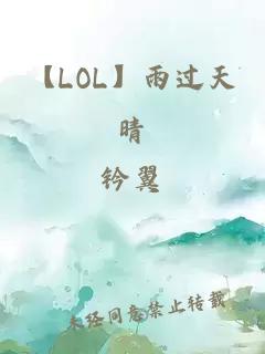 【LOL】雨过天晴