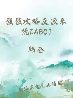 强强攻略反派系统[ABO]