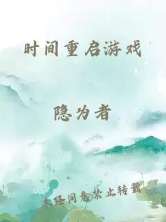 时间重启游戏