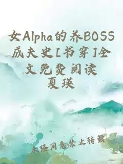 女Alpha的养BOSS成夫史[书穿]全文免费阅读