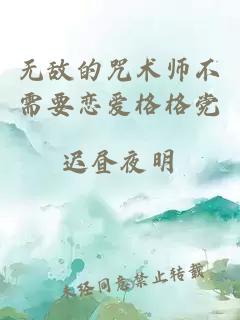 无敌的咒术师不需要恋爱格格党