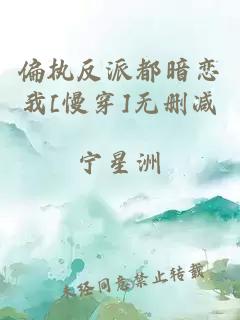 偏执反派都暗恋我[慢穿]无删减