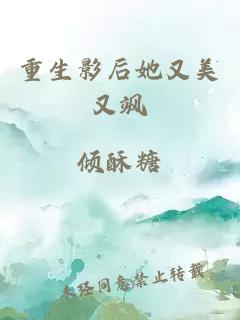 重生影后她又美又飒