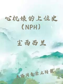 心机婊的上位史（NPH）