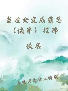 当渣女变成霸总（快穿）程锦