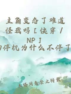 主角变态了难道怪我吗［快穿／NP］