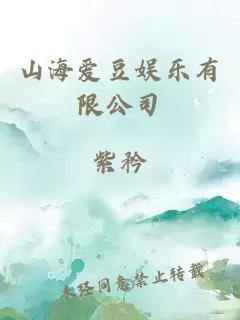 山海爱豆娱乐有限公司